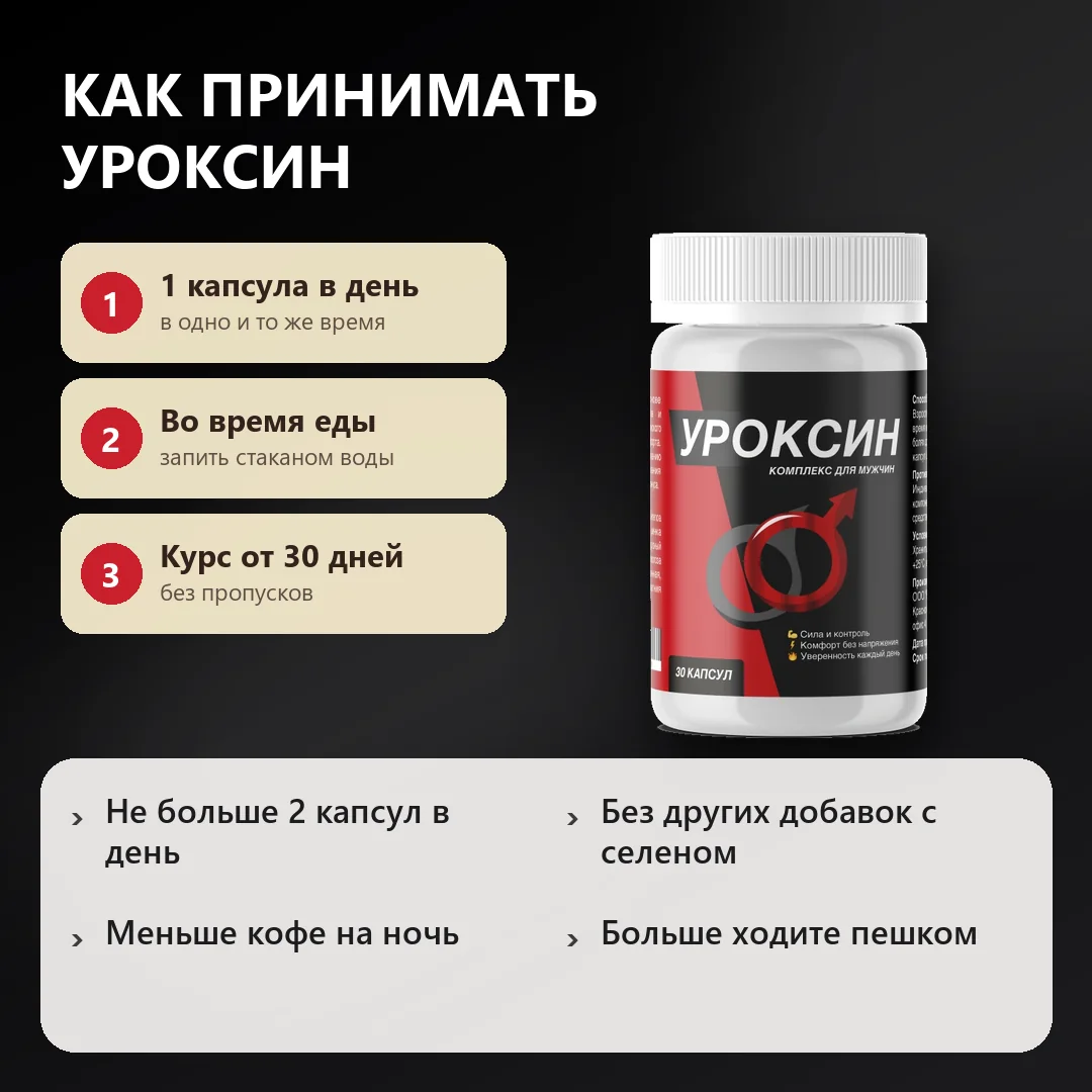 Как принимать Уроксин