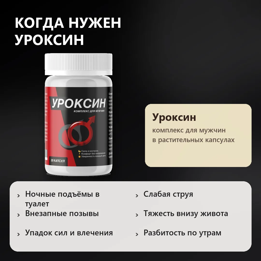 Когда нужен Уроксин