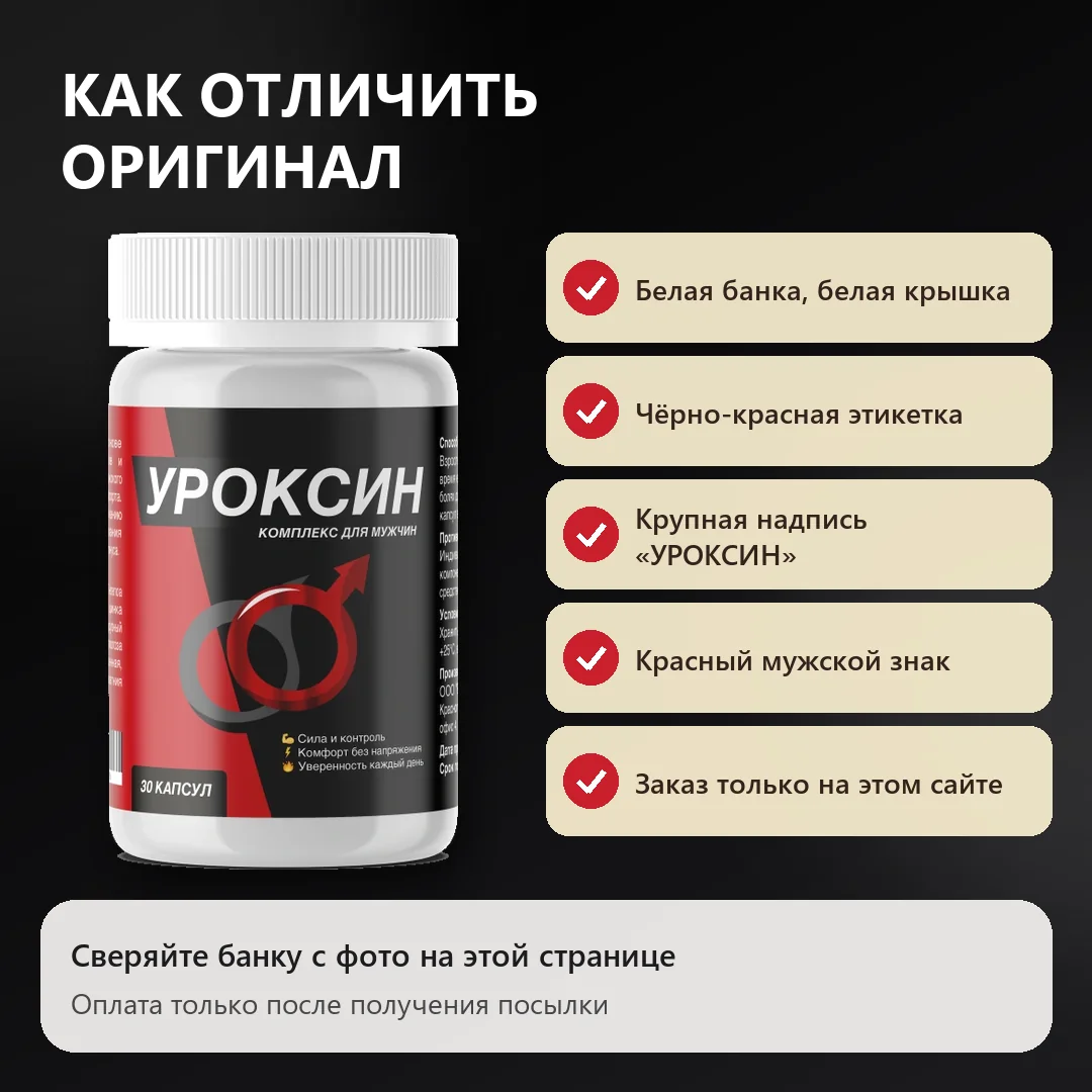 Как отличить оригинальный Уроксин