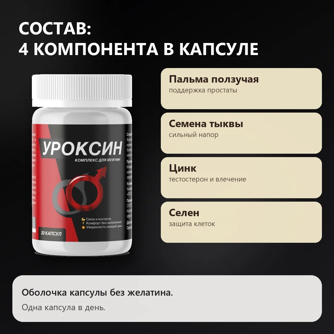 Состав Уроксин: четыре компонента